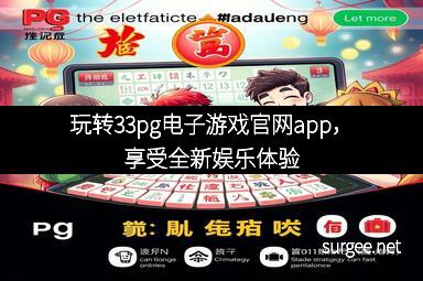 玩转33pg电子游戏官网app，享受全新娱乐体验